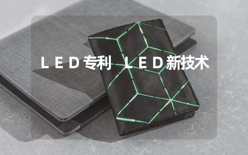 LED专利 LED新技术